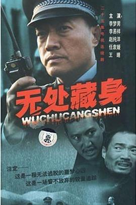 無處藏身2008第01集