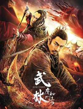 武林：唐門(mén)秘毒(大結(jié)局)