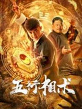 五行相術(大結局)