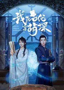 我在古代當萌探第01集