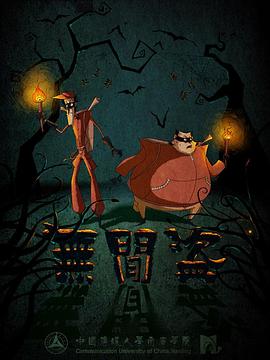 無間盜第07集