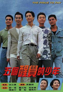 五個醒覺的少年第01集