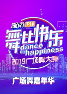 舞比快樂廣場舞嘉年華第01集