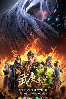 武庚紀第四季第01集