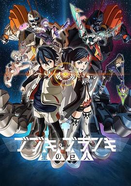 舞武器舞亂伎 星之巨人第01集