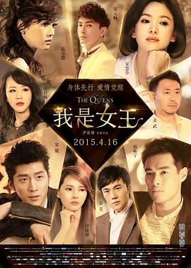 我是女王(大結局)