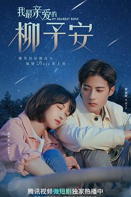 我最親愛的柳予安第01集