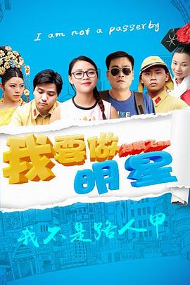 我要做明星(大結(jié)局)