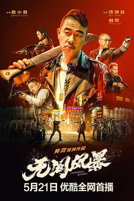 無間風暴(大結局)