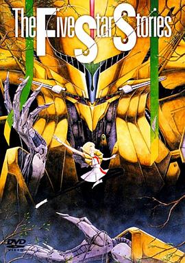 五星物語(大結局)