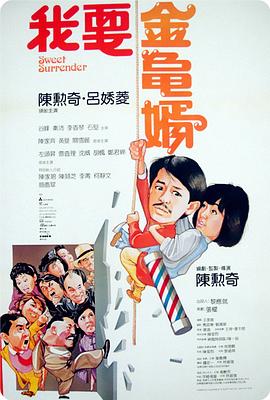 我要金龜婿HD國語