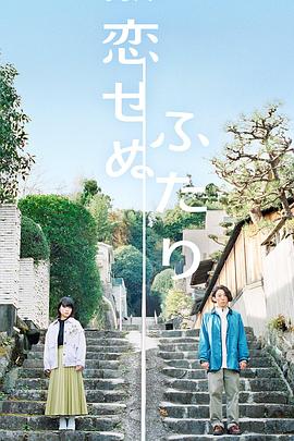 無(wú)法相戀的兩人第01集