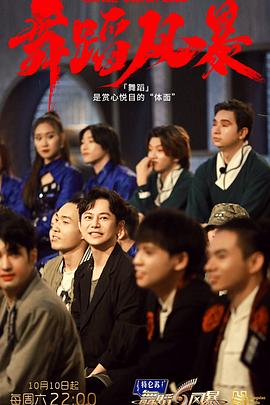 舞蹈風暴第二季第1期