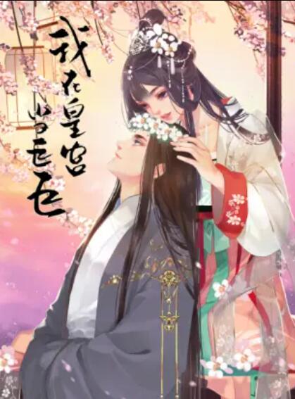 我在皇宮當(dāng)巨巨第二季 動(dòng)態(tài)漫第01集