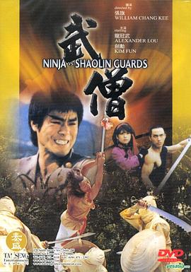 武僧1984(大結局)