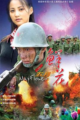 五月的鮮花第01集