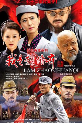 我是趙傳奇第01集