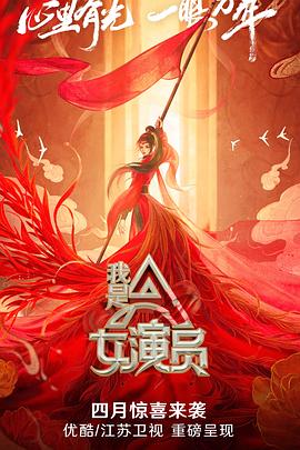 我是女演員第01期