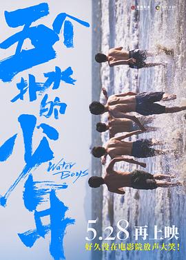 五個撲水的少年2021(大結局)