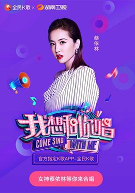 我想和你唱第三季第1期