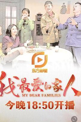 我最愛的家人第01集