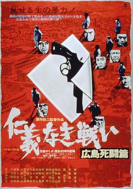 無仁義之戰(zhàn)2：廣島死斗篇(大結局)