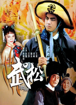 武松.HD中字