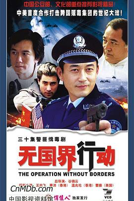 無國界行動第01集