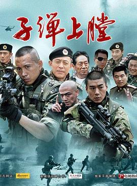 我是特種兵第01集