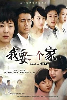 我要一個家第01集