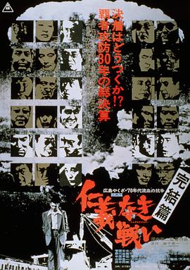 無仁義之戰5：完結篇(大結局)