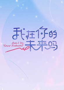 我在你的未來嗎第20221113期