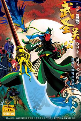 武圣關公(大結局)