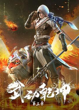 武動乾坤第三季第01集