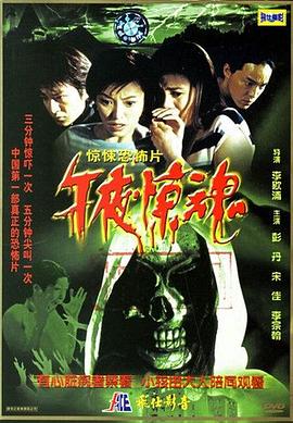 午夜驚魂(大結局)