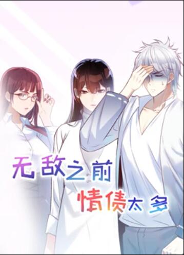 無敵之前情債太多 動態漫畫第01集