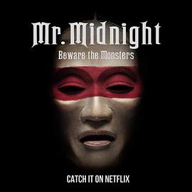 午夜先生小心怪物第01集