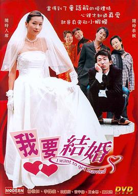 我要結婚(大結局)