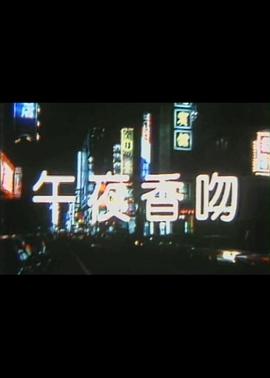 午夜香吻(大結局)