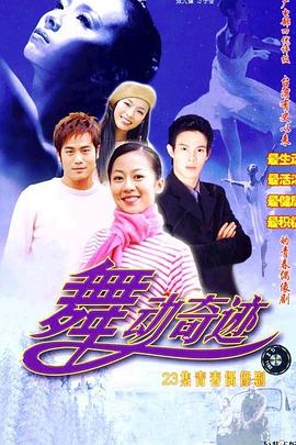 舞動奇跡第01集