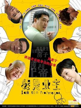 我是業(yè)主第01集
