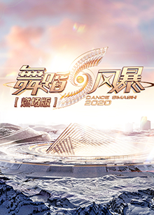 舞蹈風暴2 燃場版第01集