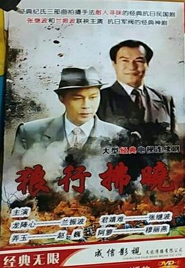 午夜諜影第01集