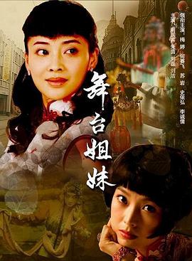 舞臺(tái)姐妹2007第01集