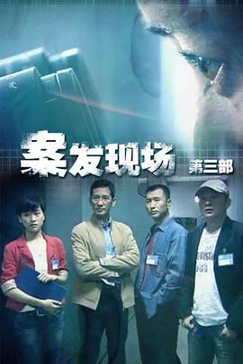 現場鐵證第01集