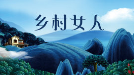 鄉村女人(大結局)