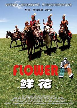 鮮花(大結(jié)局)