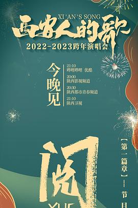 西安人的歌 一樂千年2022-2023跨年演唱會(大結局)