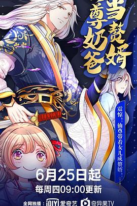 仙尊奶爸當贅婿第001集