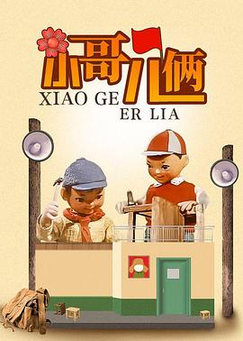 小哥兒倆(大結局)